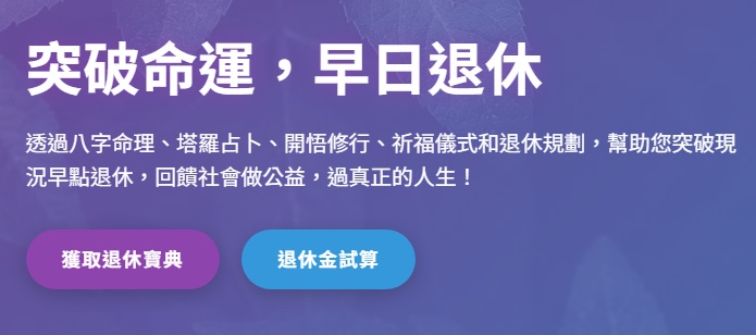退休規劃諮詢